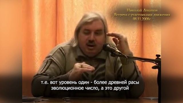 Николай Левашов-Что такое эволюционное число и эволюционный перекос. Кому  сложно развиваться