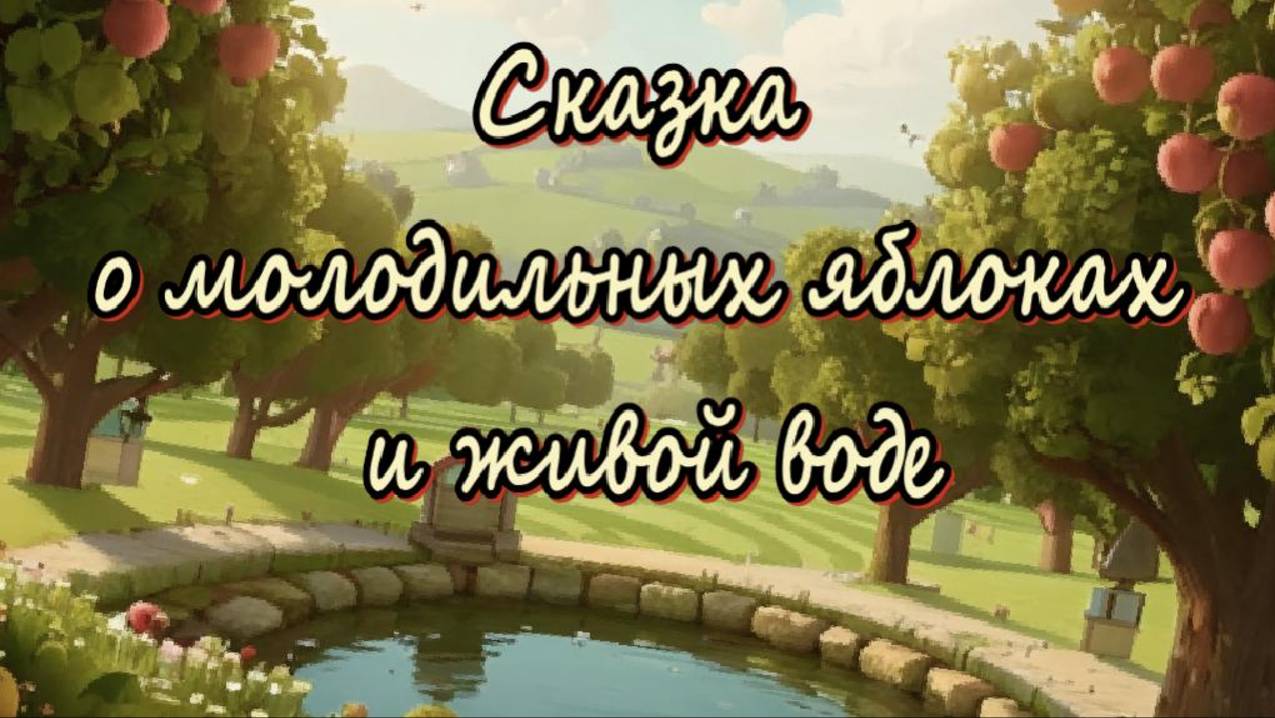 Сказка о молодильных яблоках и живой воде. Русские народные сказки. Слушать онлайн