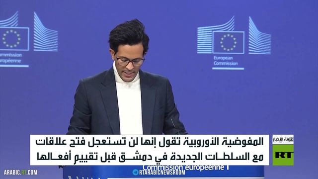 ارتباك أوروبي حيال الموقف من سوريا