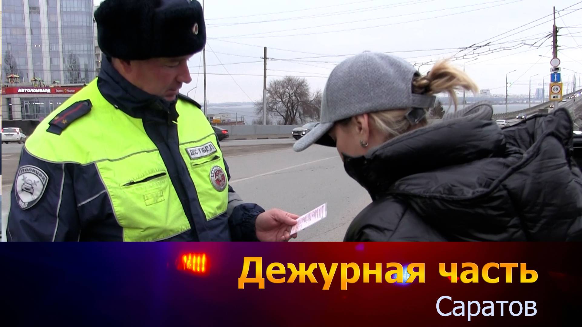 Дежурная часть-Саратов - 16-12-2024