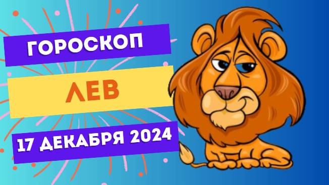 ♌ Лев: Ваше лидерство сегодня в центре внимания! Гороскоп на сегодня, 17 декабря 2024