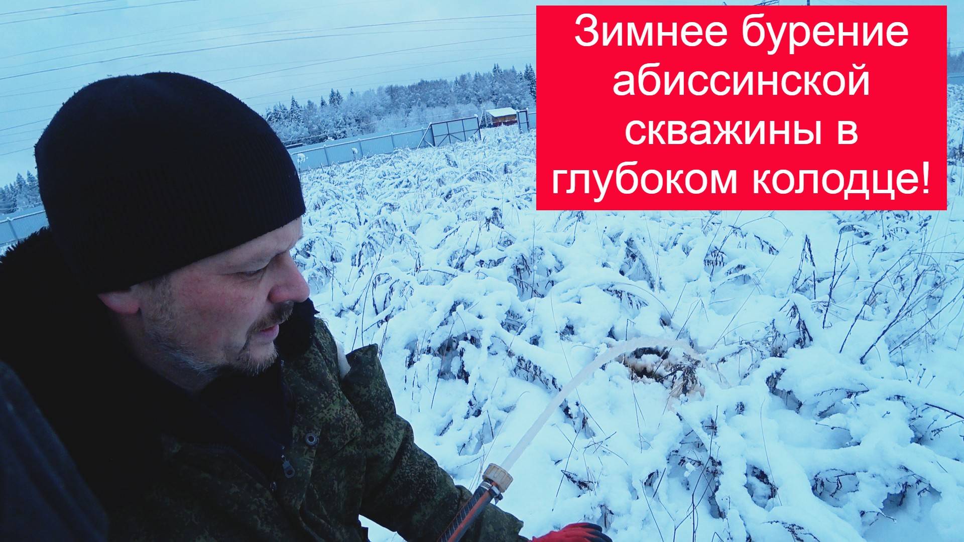 Абиссинская скважина в глубоком колодце, деревня Полежайки
