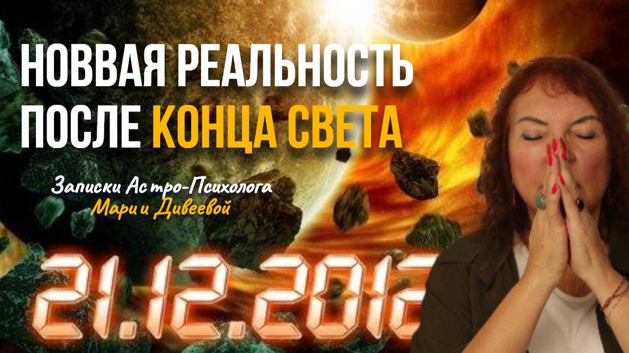 Завершение 12-летнего цикла 12.12.2012 и вход в новую реальность