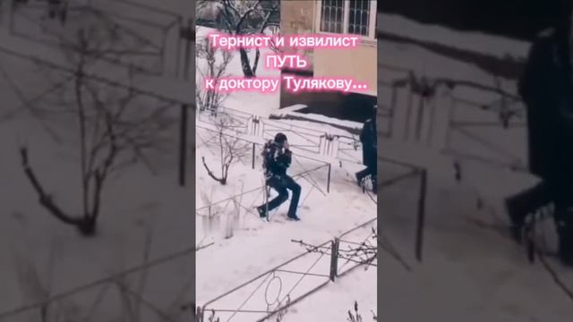Тернист и извилист ПУТЬ к доктору Тулякову...