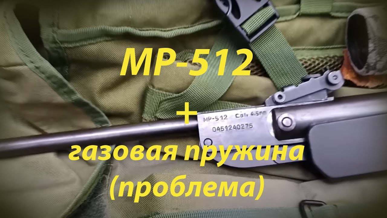 МР-512 + ГАЗОВАЯ ПРУЖИНА