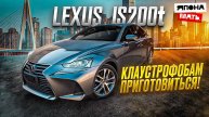 Обзор Lexus IS200t | Тесно Дорого Надёжно