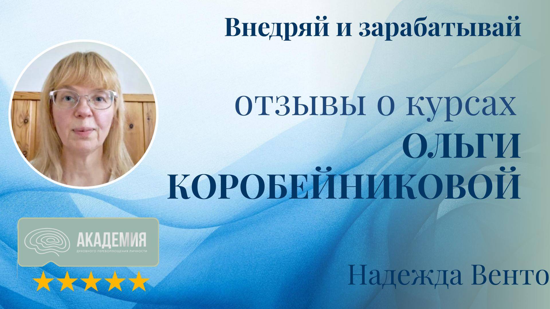 304. Надежда Венто.