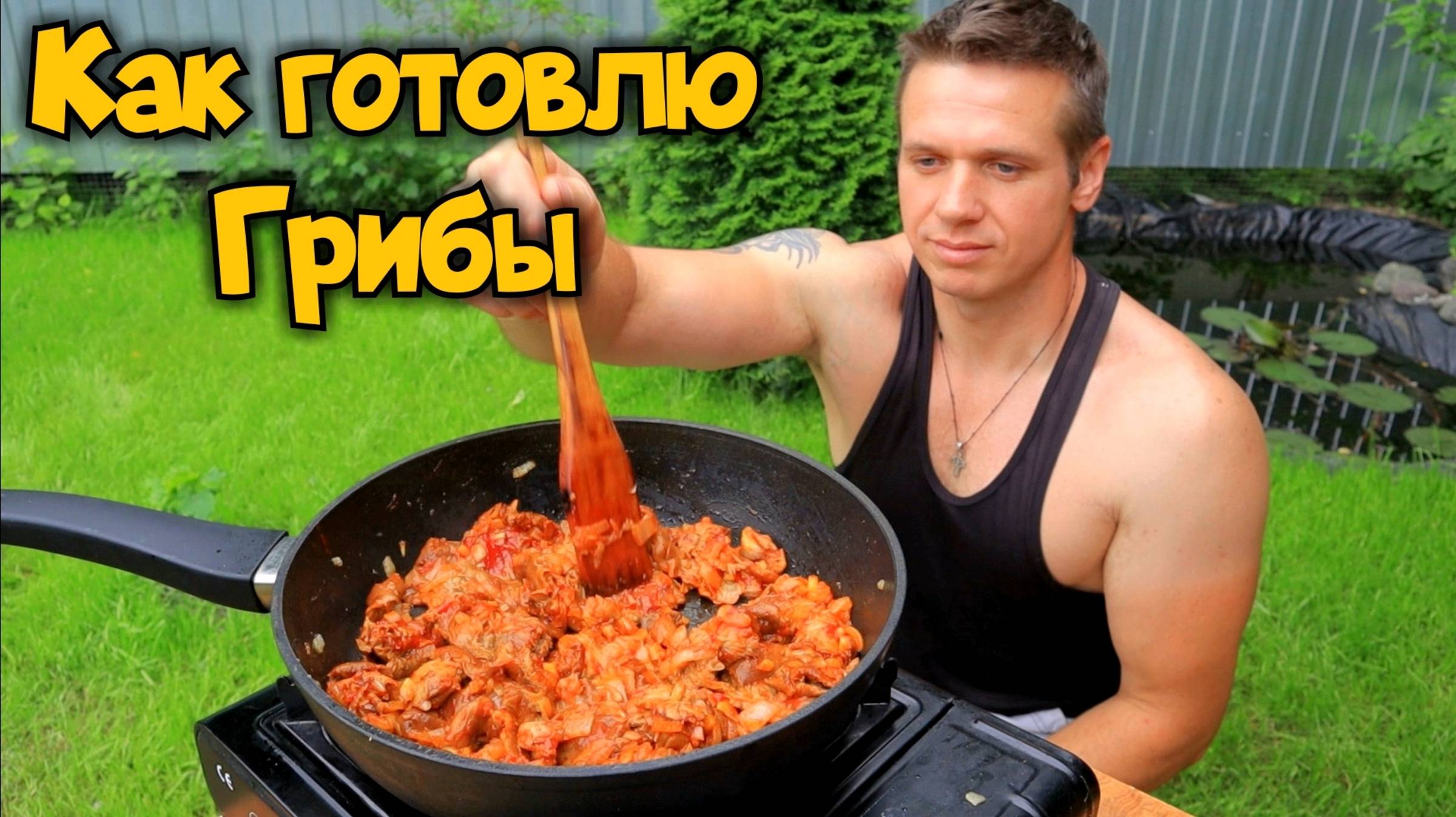 Как я вкусно по домашнему готовлю грибы. Грибы к ужину для всей семьи