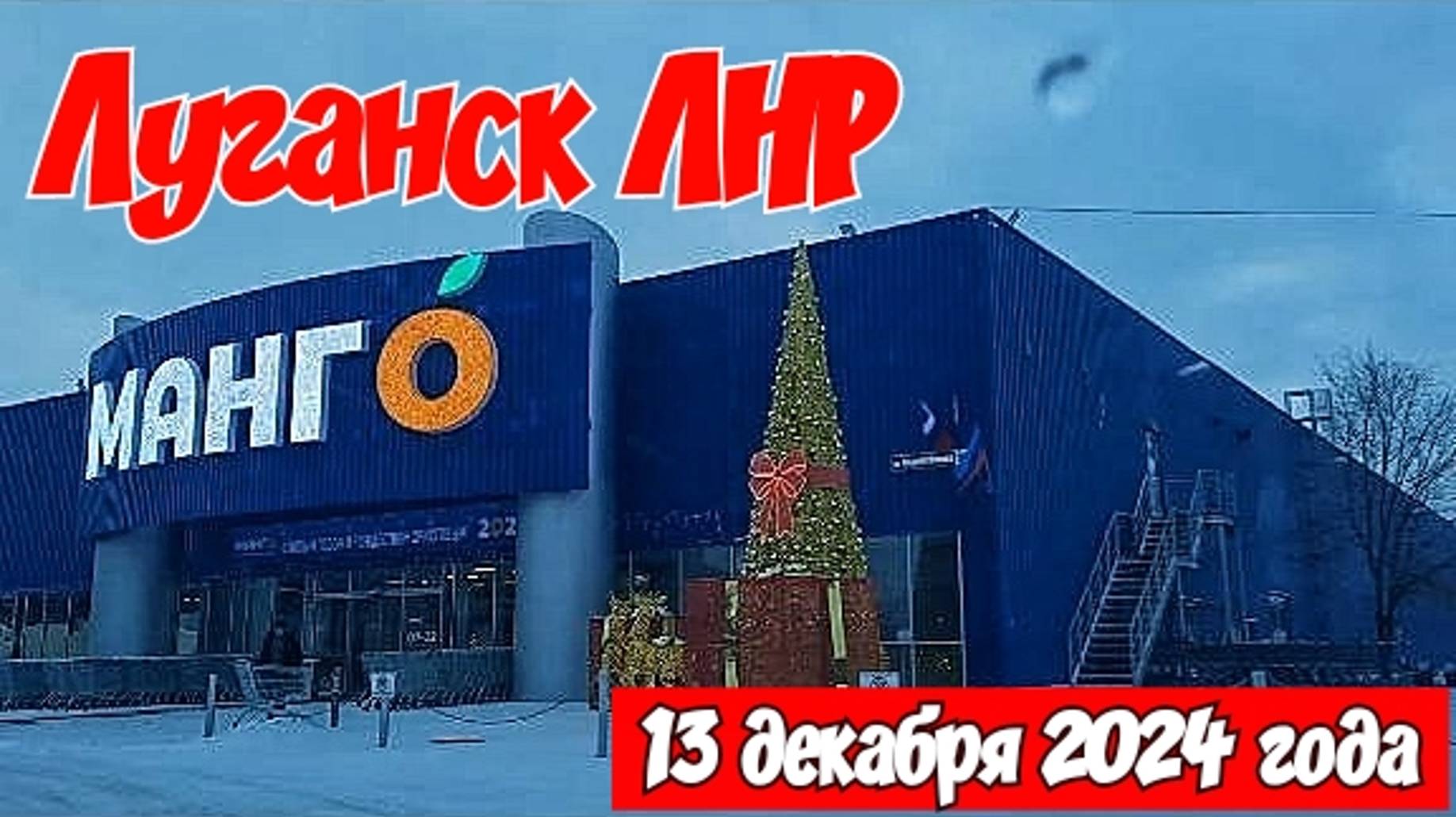 🔴 Луганск Сегодня. Сколько 🎄Заплатили за Коммунальные. 🎄Пожар. 🎄Суета Продолжается 🎄В Манго