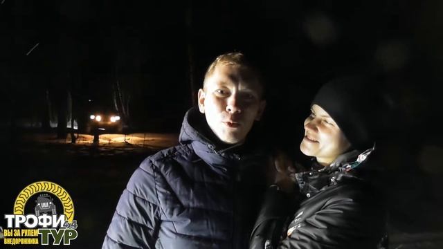 Трофи-тур 4х4 - Отзыв участников стандартного джип тура