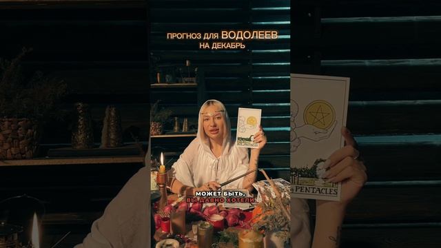 Прогноз на декабрь для Водолеев✨