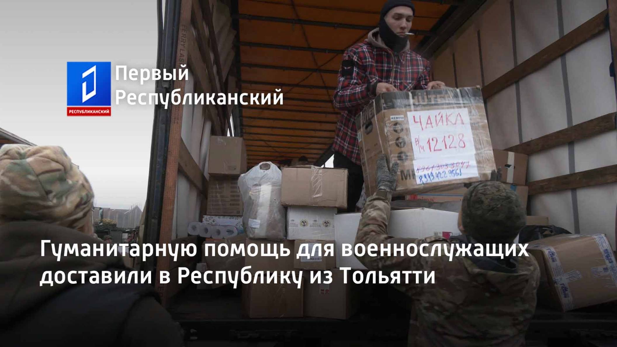 Гуманитарную помощь для военнослужащих доставили в Республику из Тольятти