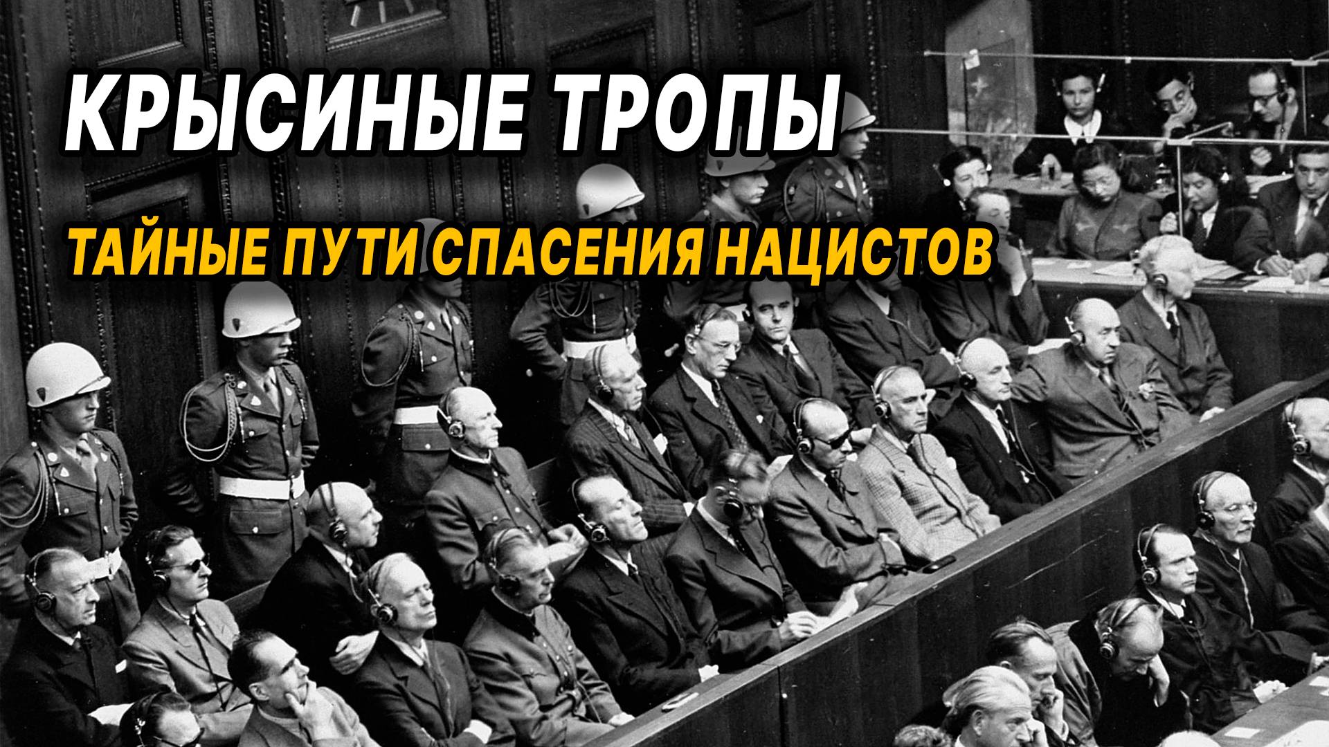 Крысиные тропы: тайные пути спасения нацистов.