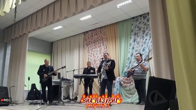 ВИА ''Лазурит'' - 07.09.2020 г. (Автор видео А.Крылов)