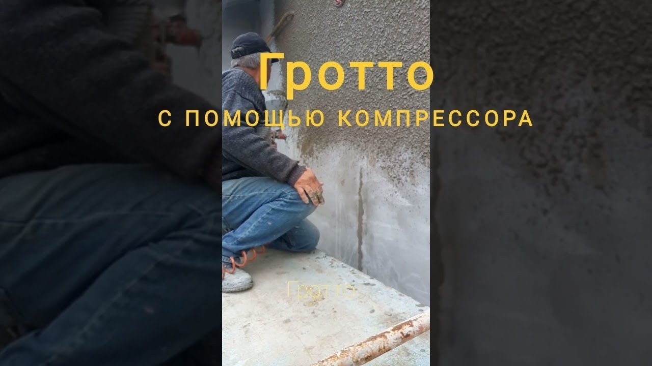 ГРОТТО