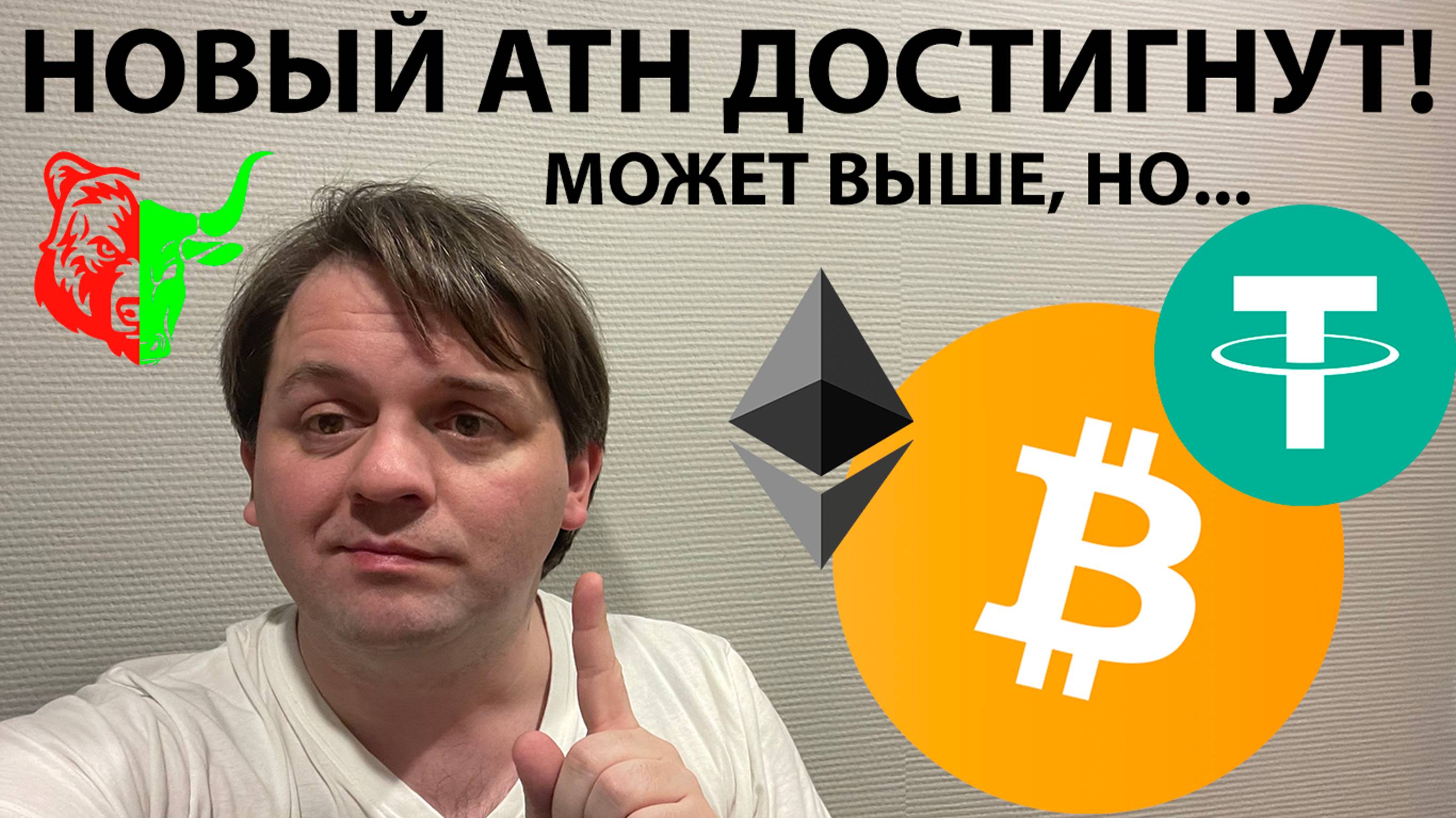 BTC ДОСТИГ НОВЫЙ ATH. МОЖЕМ ПРОБИТЬ ДО 110 000? ТЕХНИЧЕСКИЙ АНАЛИЗ #BTC #ETH #USDTD