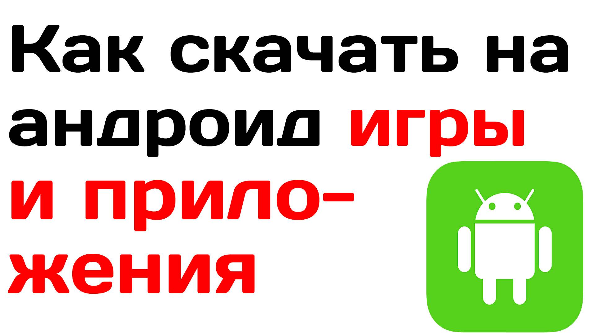 Как скачать на андроид бесплатно игры и приложения