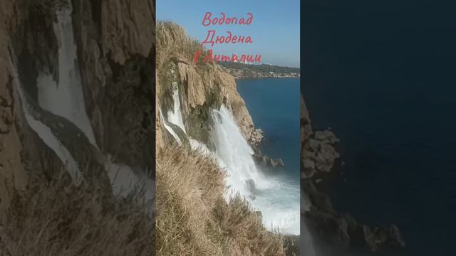 Анталия 2024. Водопад Дюдена