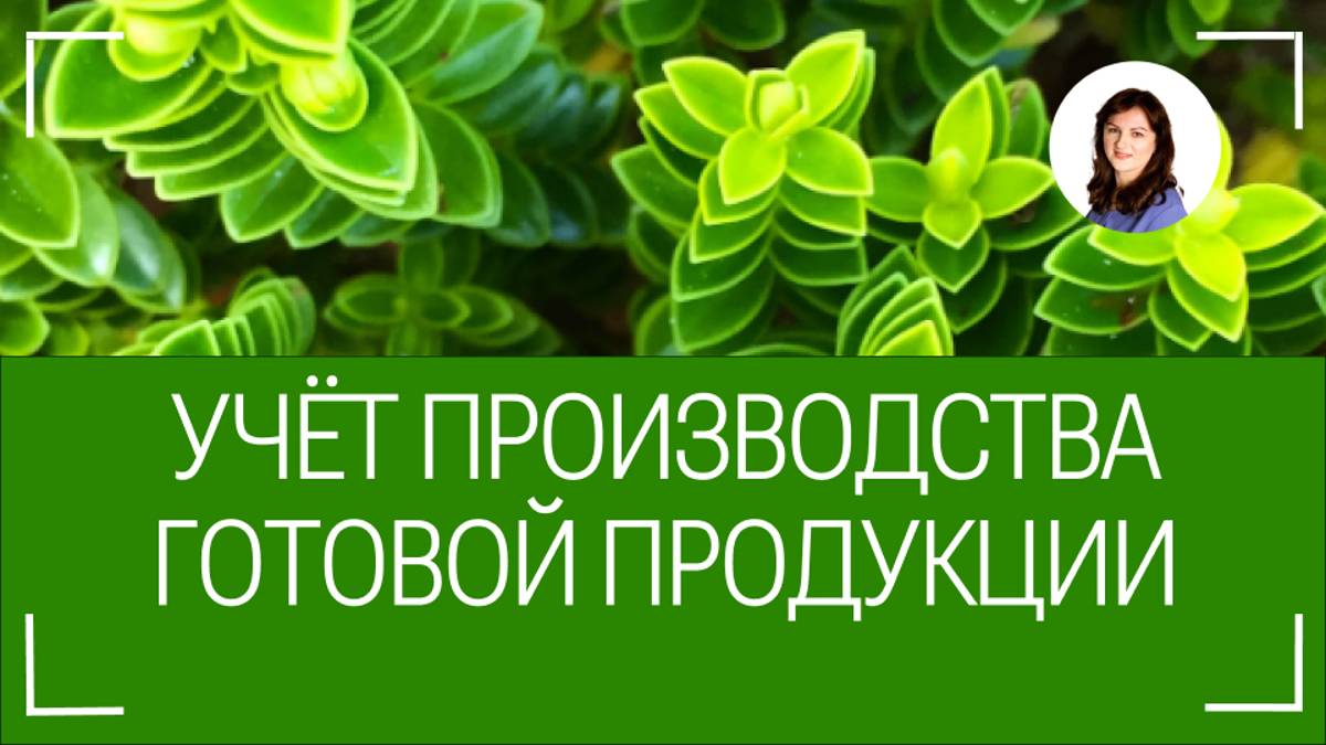 Учёт производства готовой продукции. Уровень 4.0.