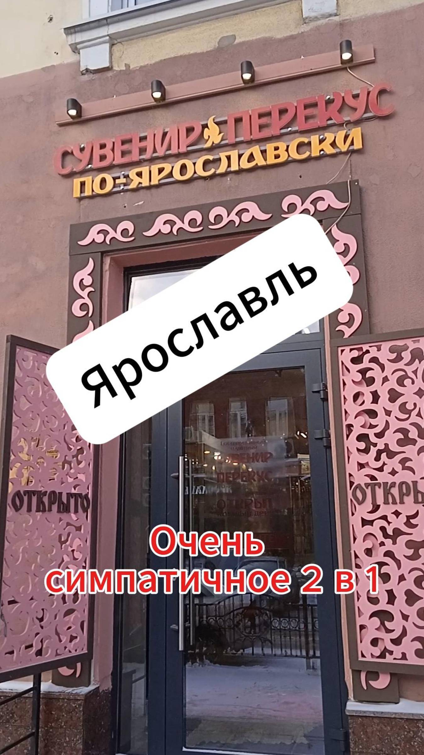 Ярославль. Очень симпатичное 2 в 1