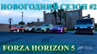 🔴🅻🅸🆅🅴 #Forza Horizon 5 🎮Серия: ХАОТИЧНЫЕ ПРАЗДНИКИ HORIZON ЗИМНИЙ СЕЗОН #2