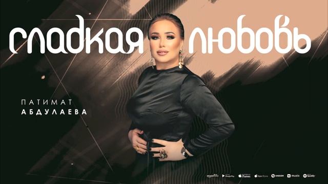Патимат Абдуллаева—Сладкая любовь