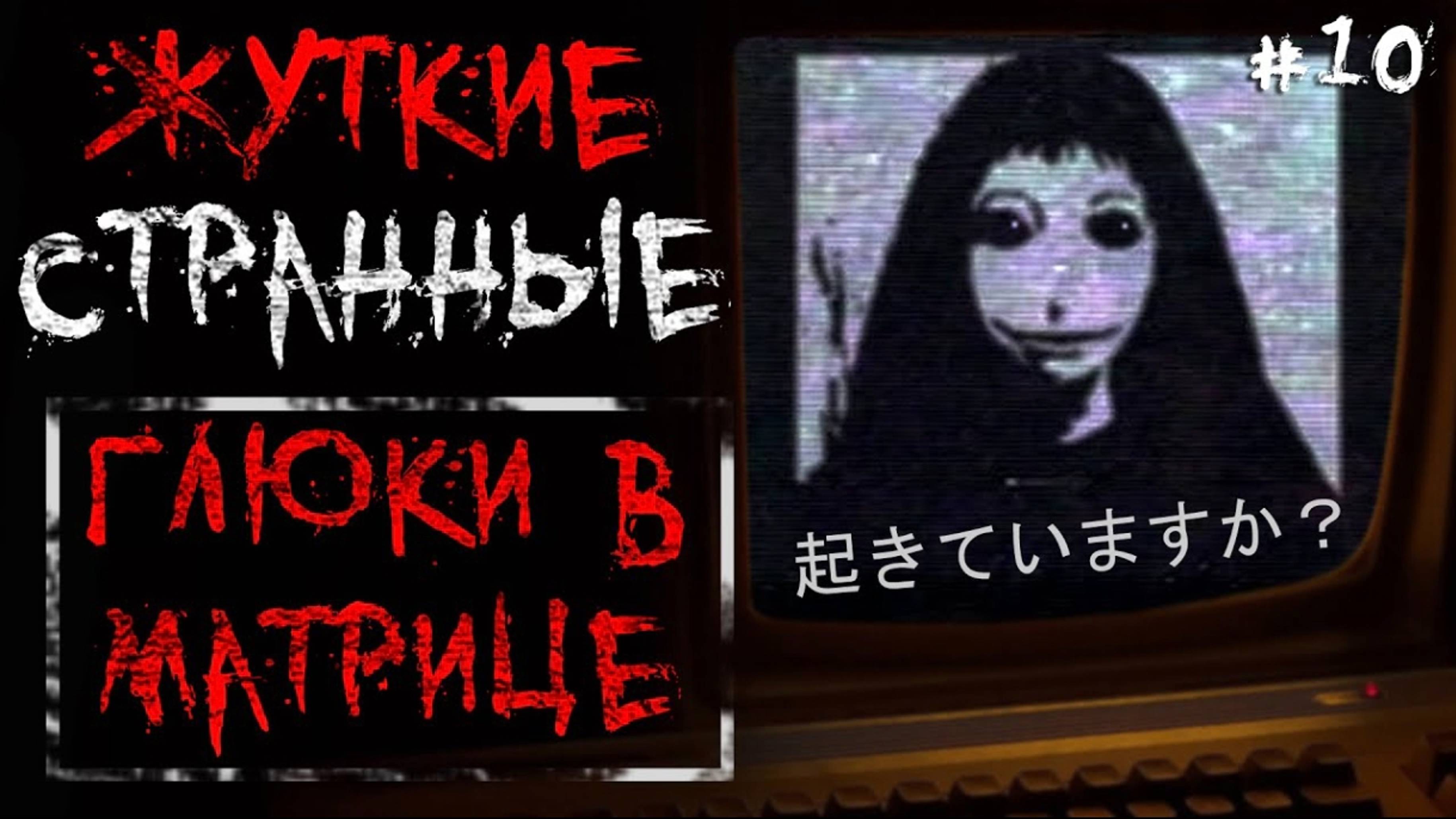 Жуткие / Странные Глюки в матрице #10