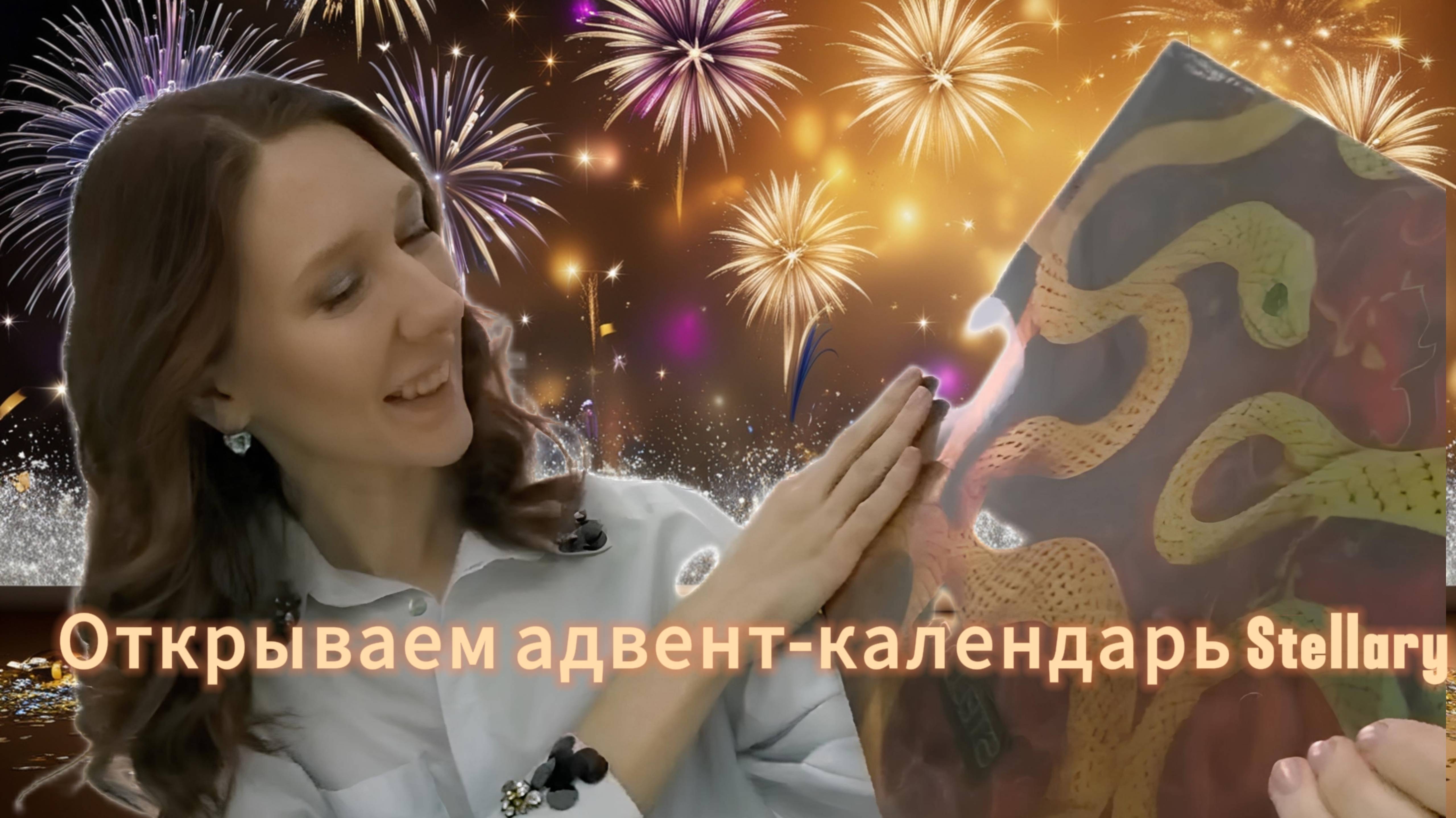 Распаковка и обзор адвент-календаря от Stellary