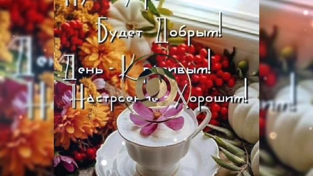С Добрым Утром 🌞🥀🌷🌺🌞