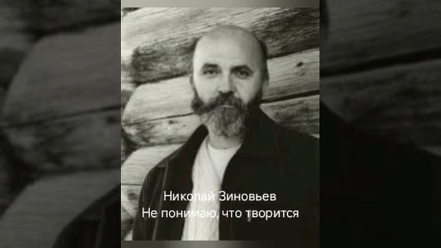 Николай Зиновьев "Не понимаю, что творится"