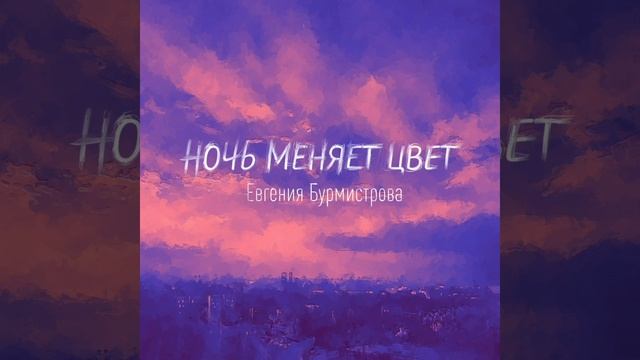 Евгения Бурмистрова – Ночь меняет цвет