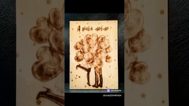 Я Тебя ЛЮБЛЮ!