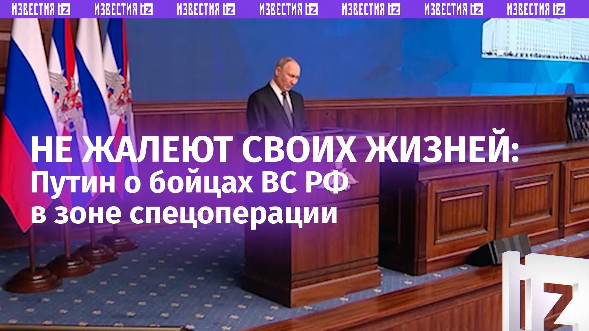 Российские бойцы в зоне СВО не жалеют своих жизней, заявил Владимир Путин / Известия