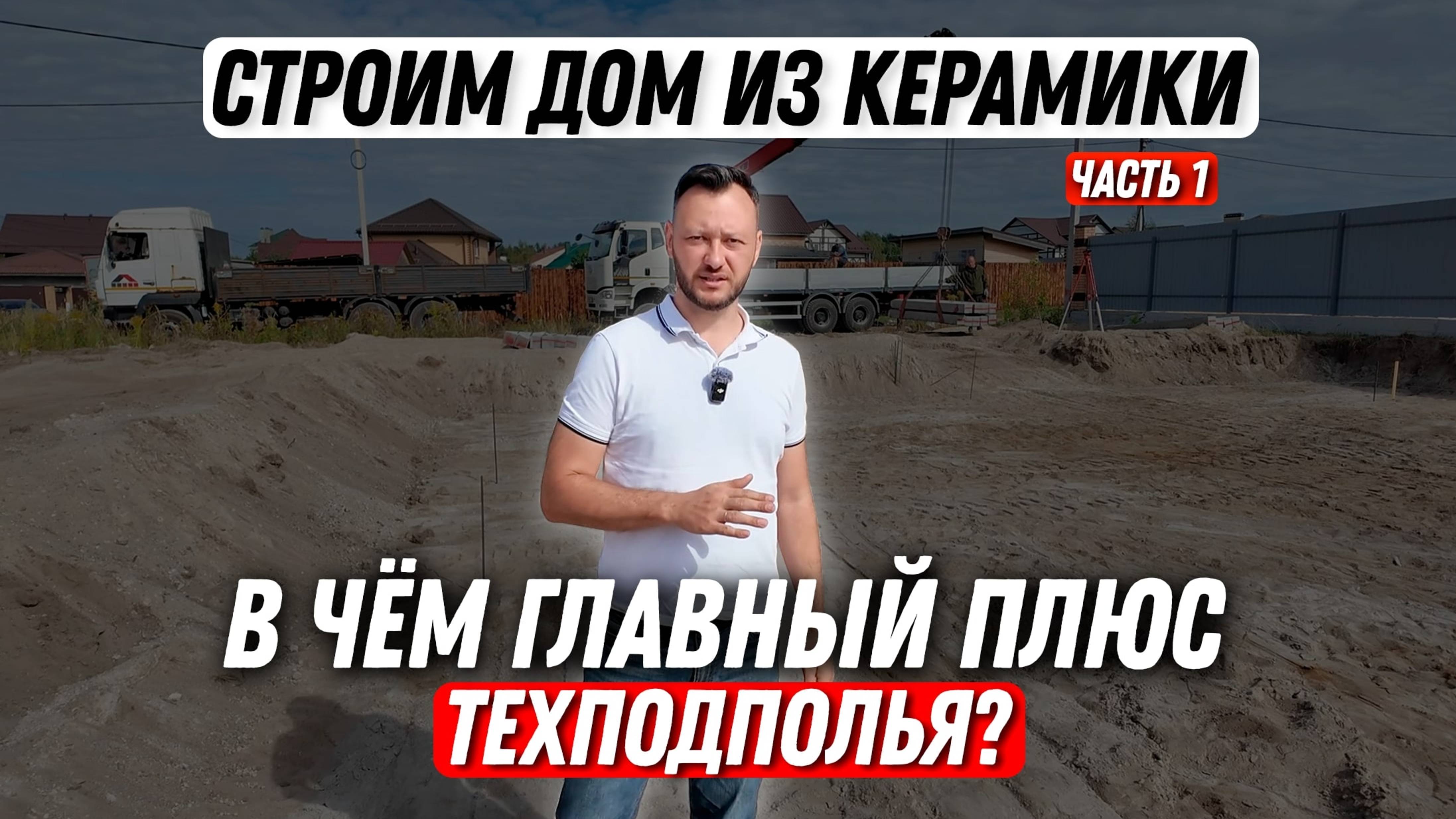 В чем главный плюс техподполья? | Строим дом из керамики | Часть 1
