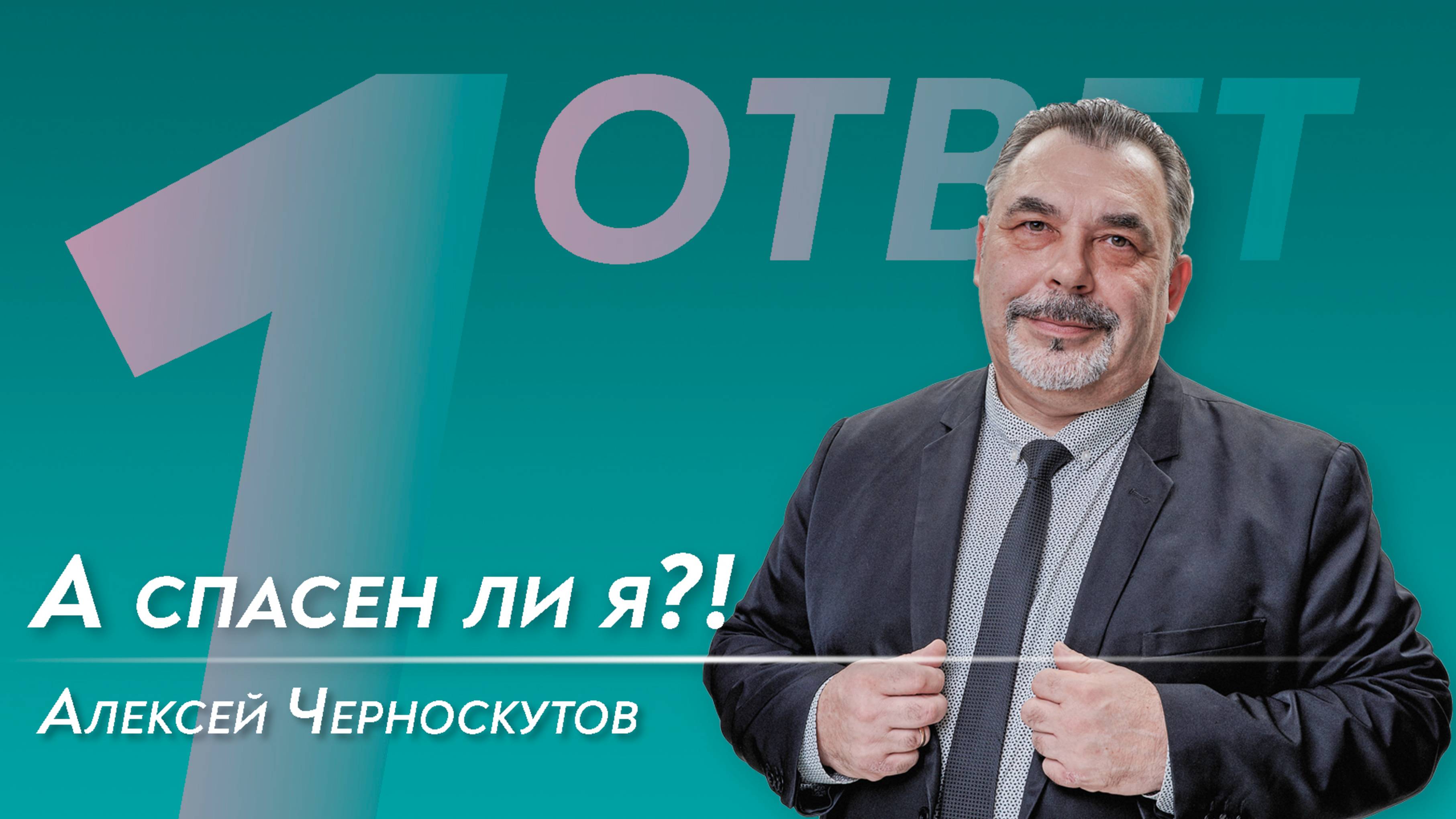 А спасен ли я?!