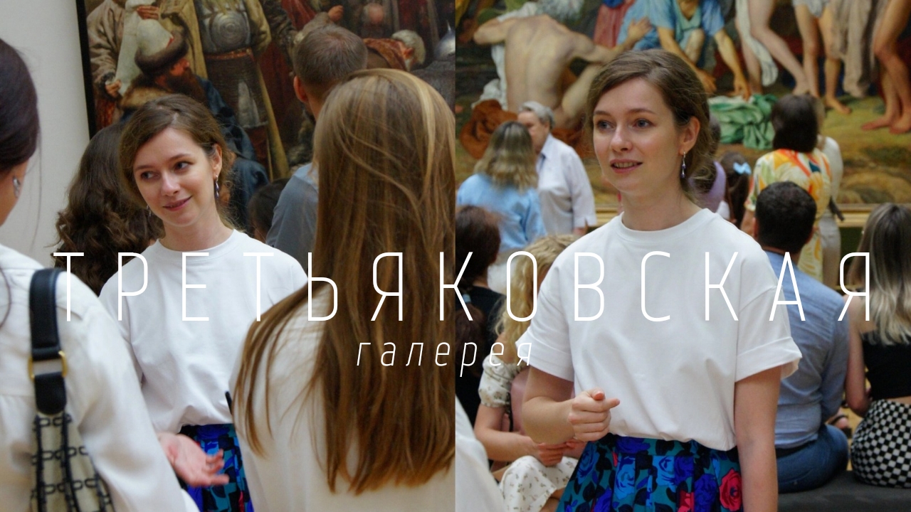 Моя первая экскурсия! Третьяковская галерея, 2024