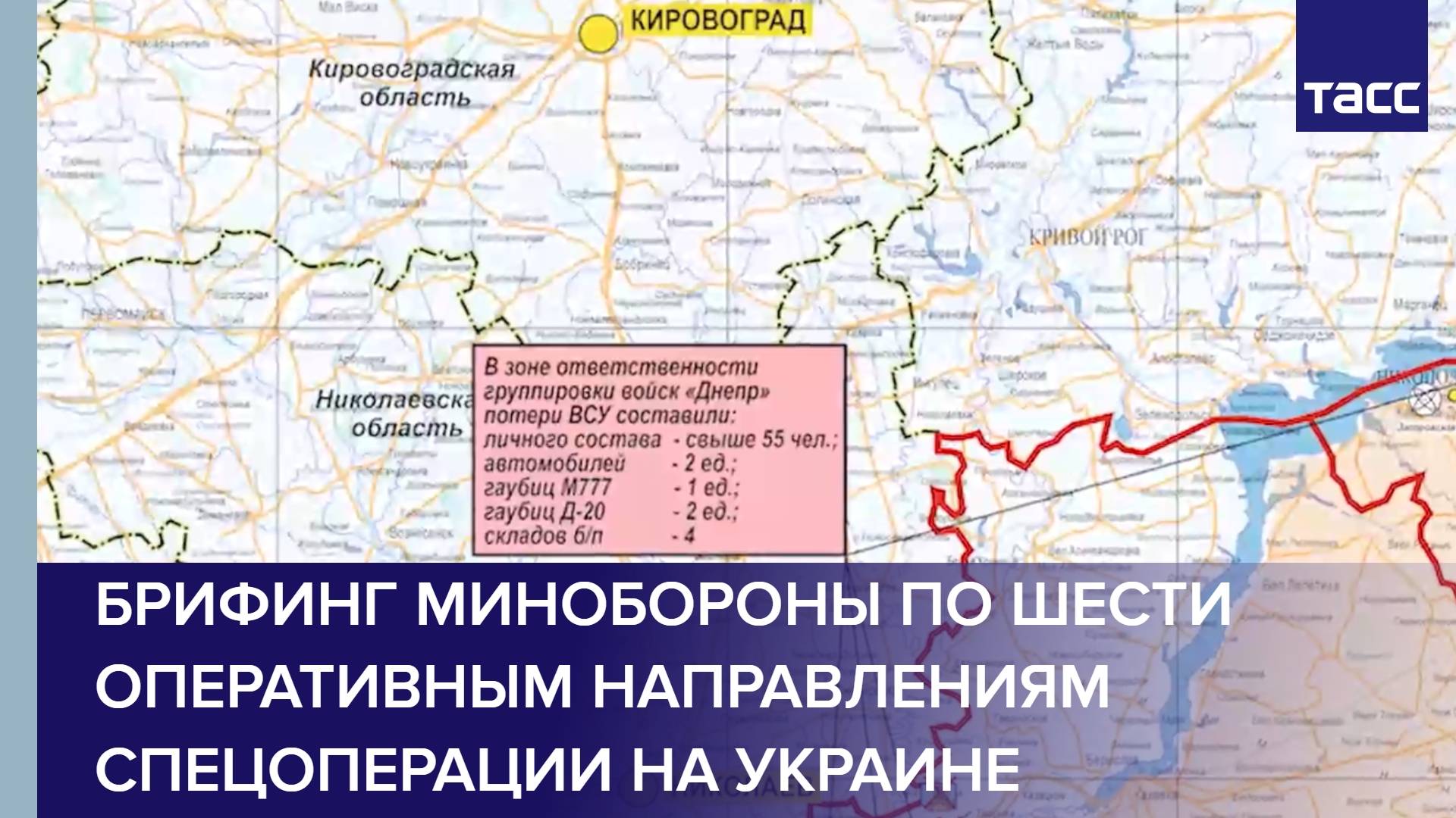 Брифинг Минобороны по шести оперативным направлениям спецоперации на Украине