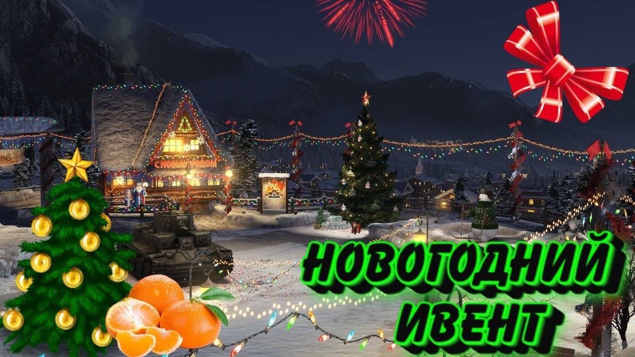 ПРОХОДИМ НОВОГОДНИЙ ИВЕНТ В Tanks Blitz ЧАСТЬ 8