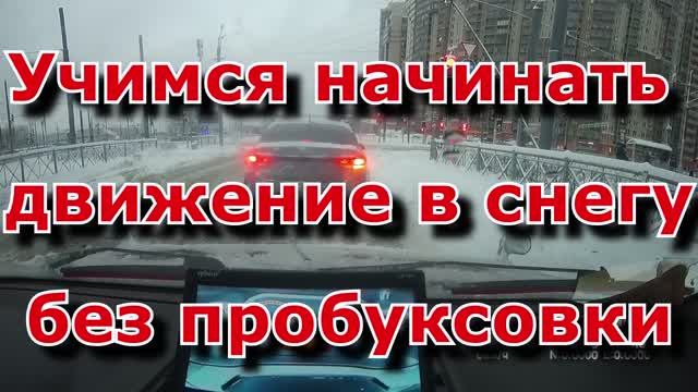 снег, трогаемся без букса