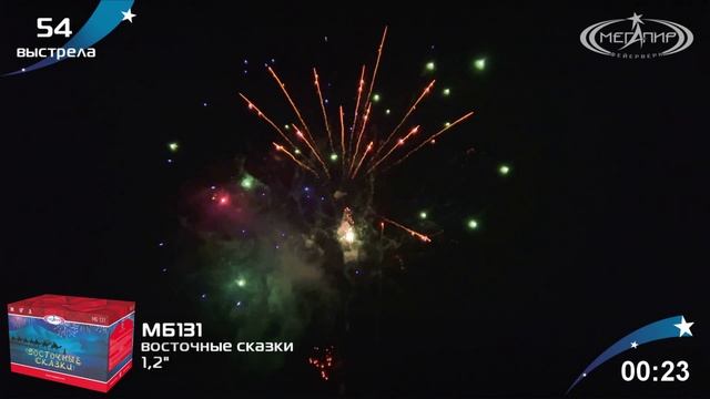 Фейерверк МБ131 Восточные сказки 54 залпов, калибр 1,25"