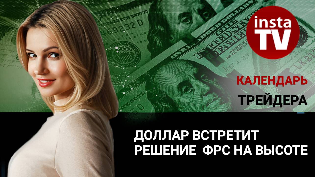 Календарь трейдера на 17 декабря: Доллар встретит решение ФРС на высоте
