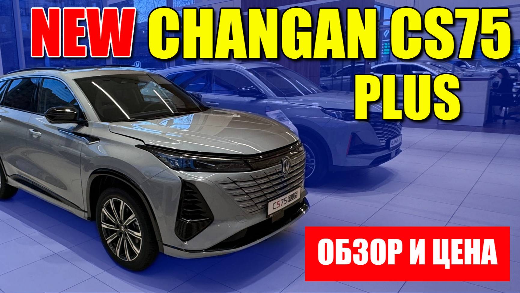 Новый CHANGAN CS75 Plus уже в продаже. Обзор, цена и оцинковка.