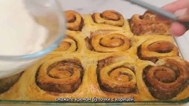 ВКУСНЕЙШИЕ СИННАБОНЫ С НЕЖНЕЙШИМ КРЕМОМ. Те самые БУЛОЧКИ С КОРИЦЕЙ.
