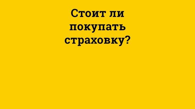 Финансовая грамотность МСП. Стоит ли покупать страховку?