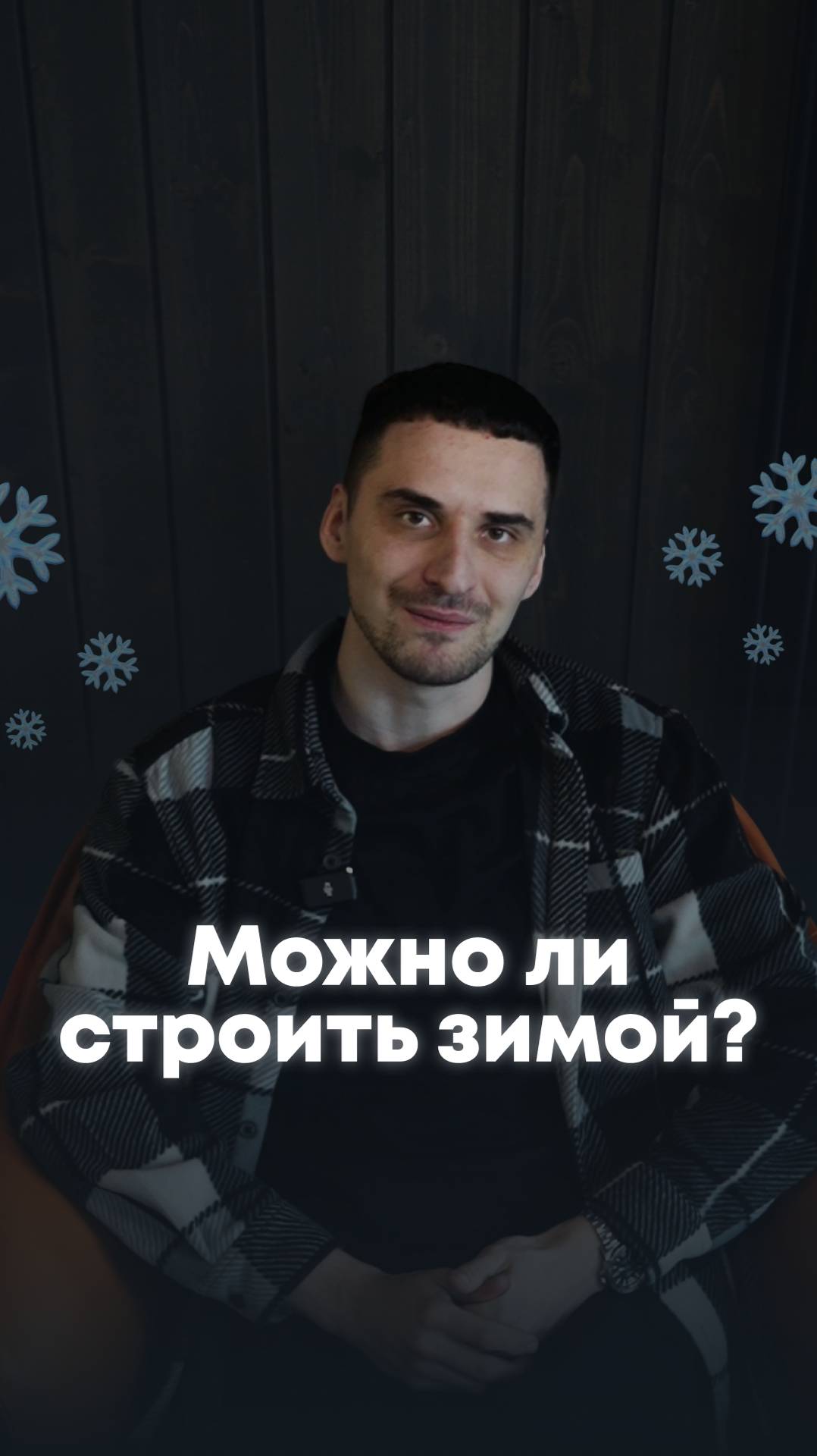 Можно ли строить зимой? #каркасныедома