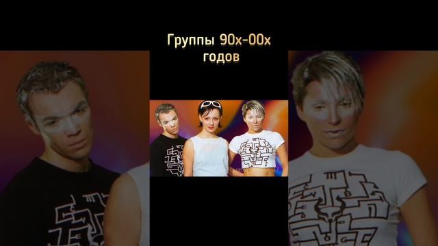 Группы 90-х 00-х годов