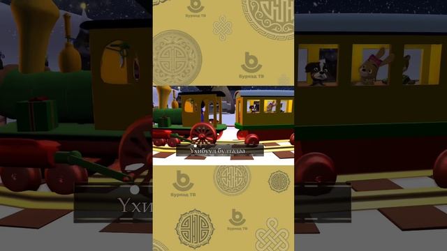 Шэнэ жэл ойртожол байна!
Һайндэртөө мартагдашагүй шэнжэнүүдые оруулагты! Jingle Bells гэһэн дуу