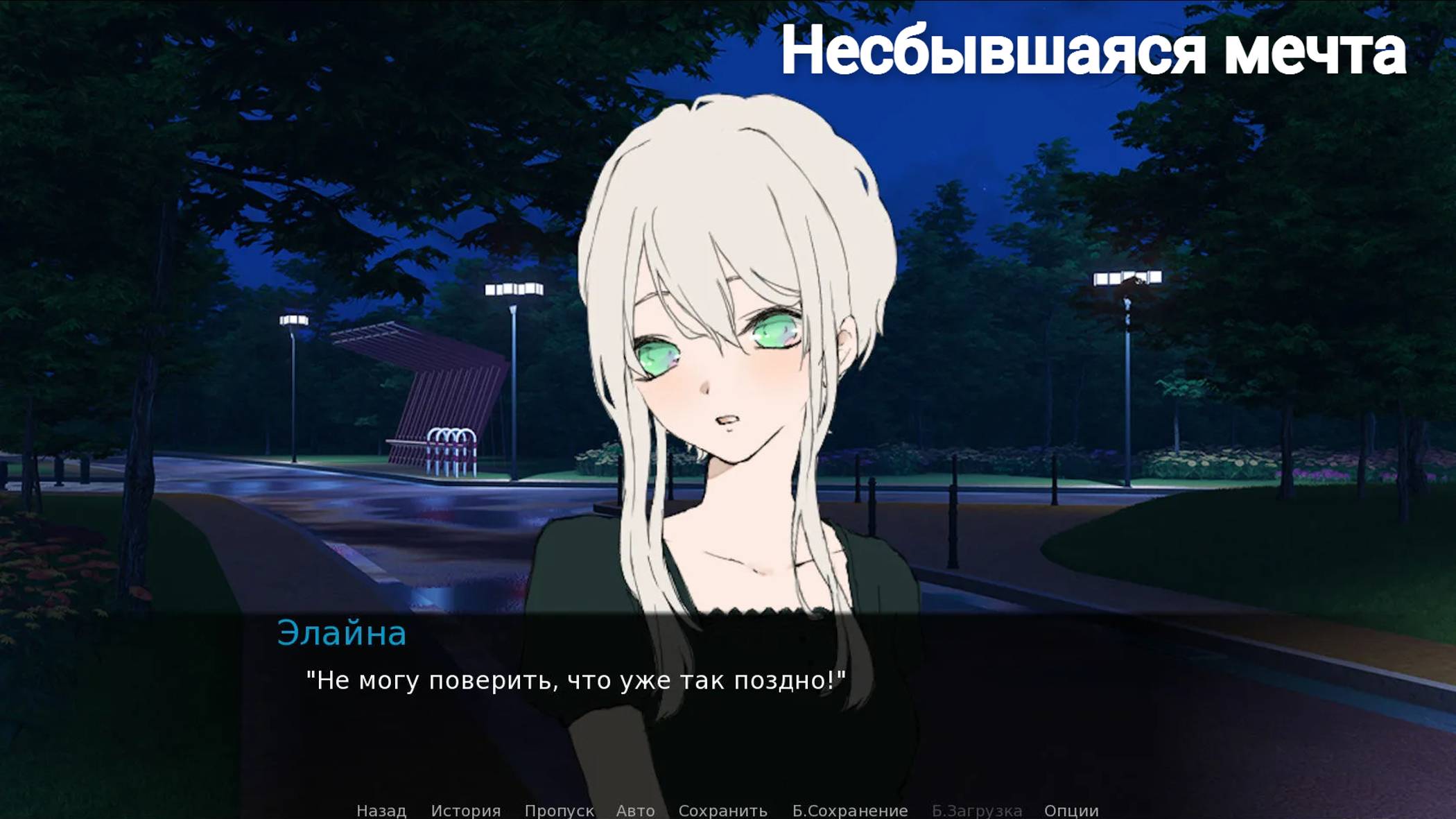 Несбывшаяся мечта
