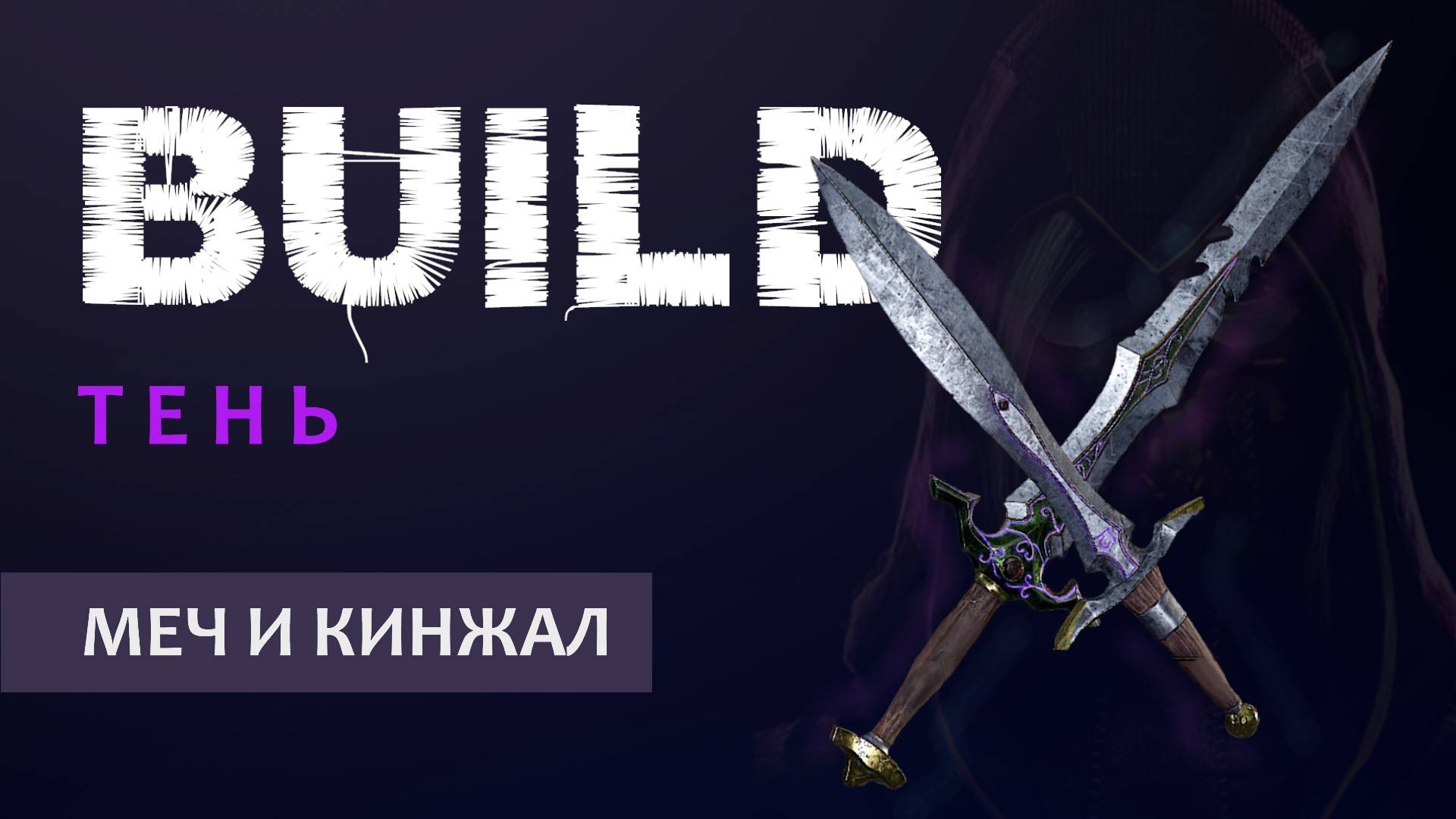 Vermintide 2: Эльф Тень | Билд через Меч и кинжал | Старая, но рабочая МЕТА | Катаклизм