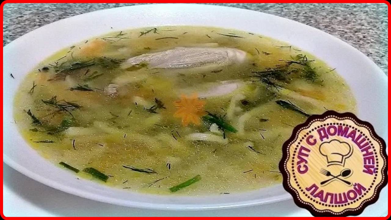 ОЧЕНЬ ВКУСНЫЙ КУРИНЫЙ СУП С ДОМАШНЕЙ ЛАПШОЙ